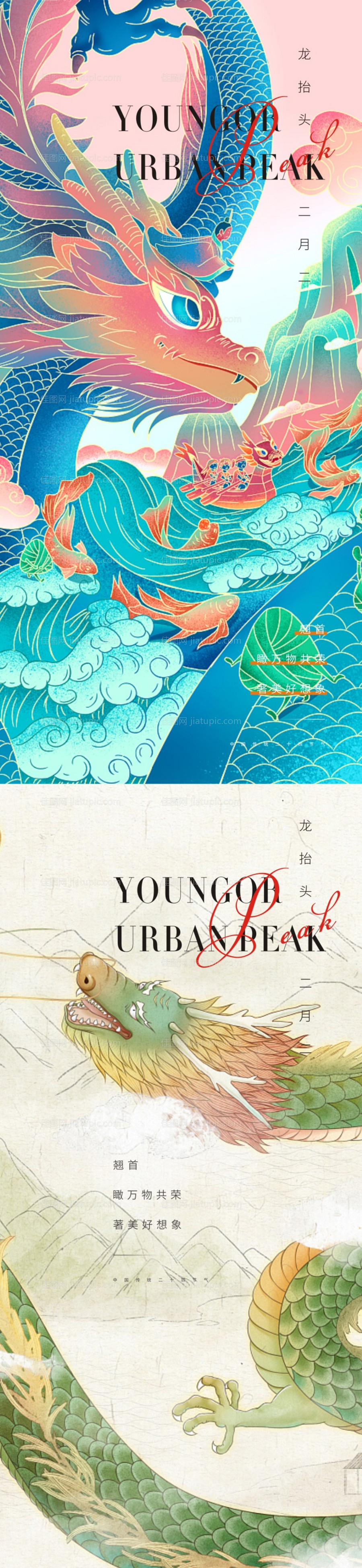 龙抬头系列海报-源文件
