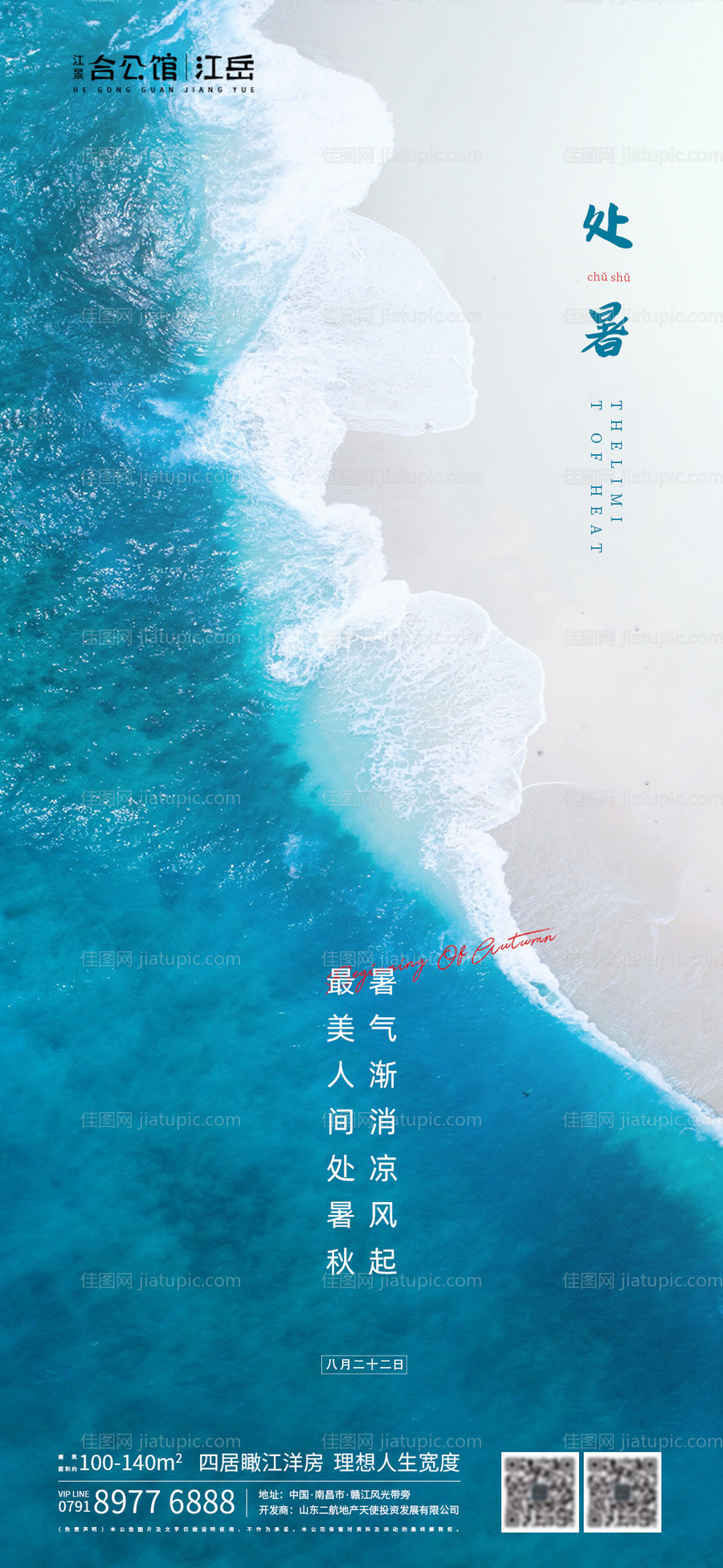 地产二十四节气处暑海报-源文件