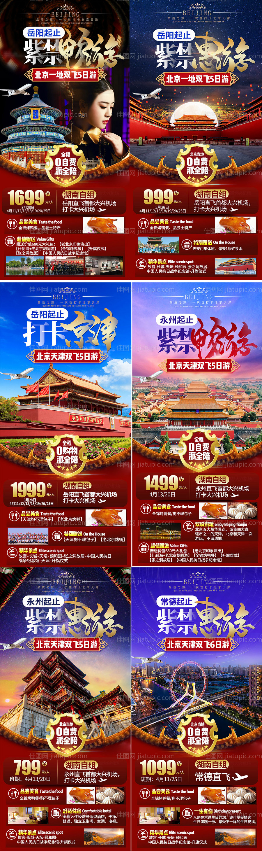 北京系列旅游海报-源文件