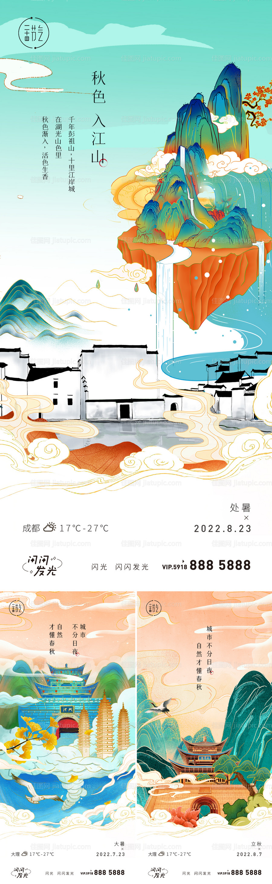 大暑处暑立秋海报-源文件