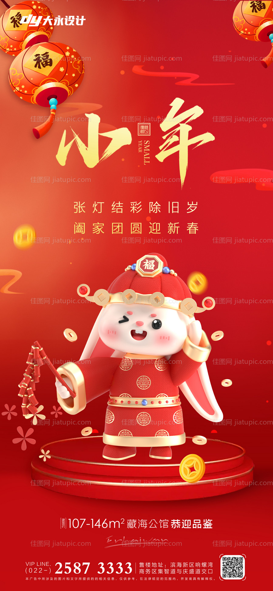 兔年小年除夕房地产海报-源文件