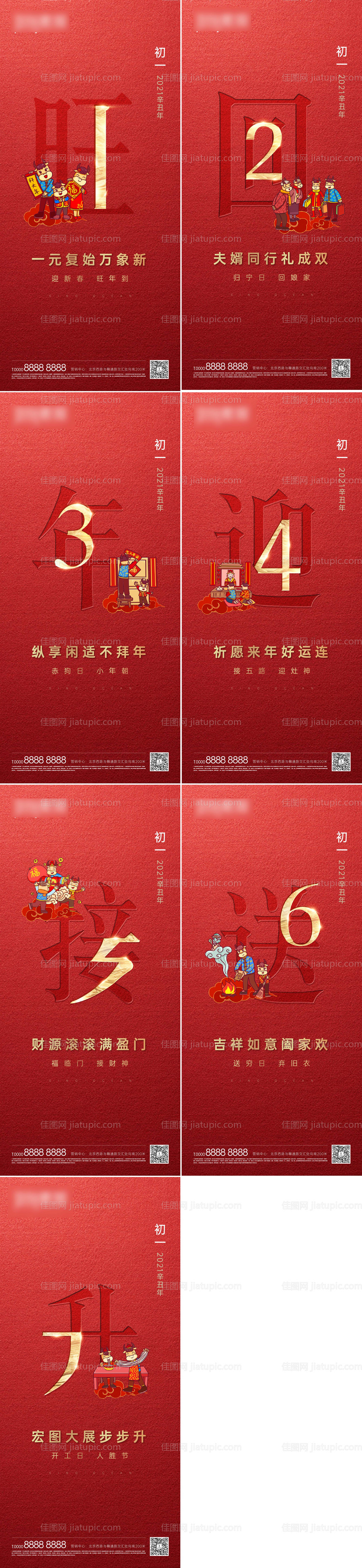 春节除夕初一至初七过年年俗系列红金-源文件