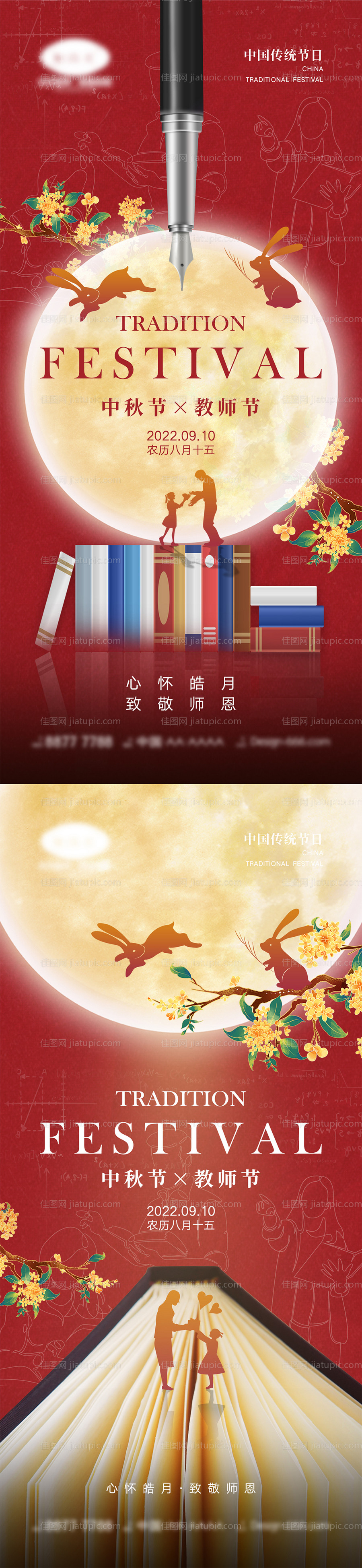 中秋节教师节海报-源文件