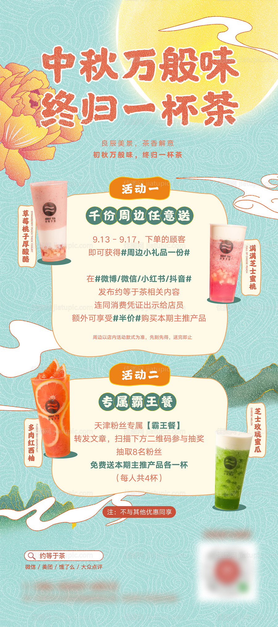 中秋奶茶饮品海报-源文件