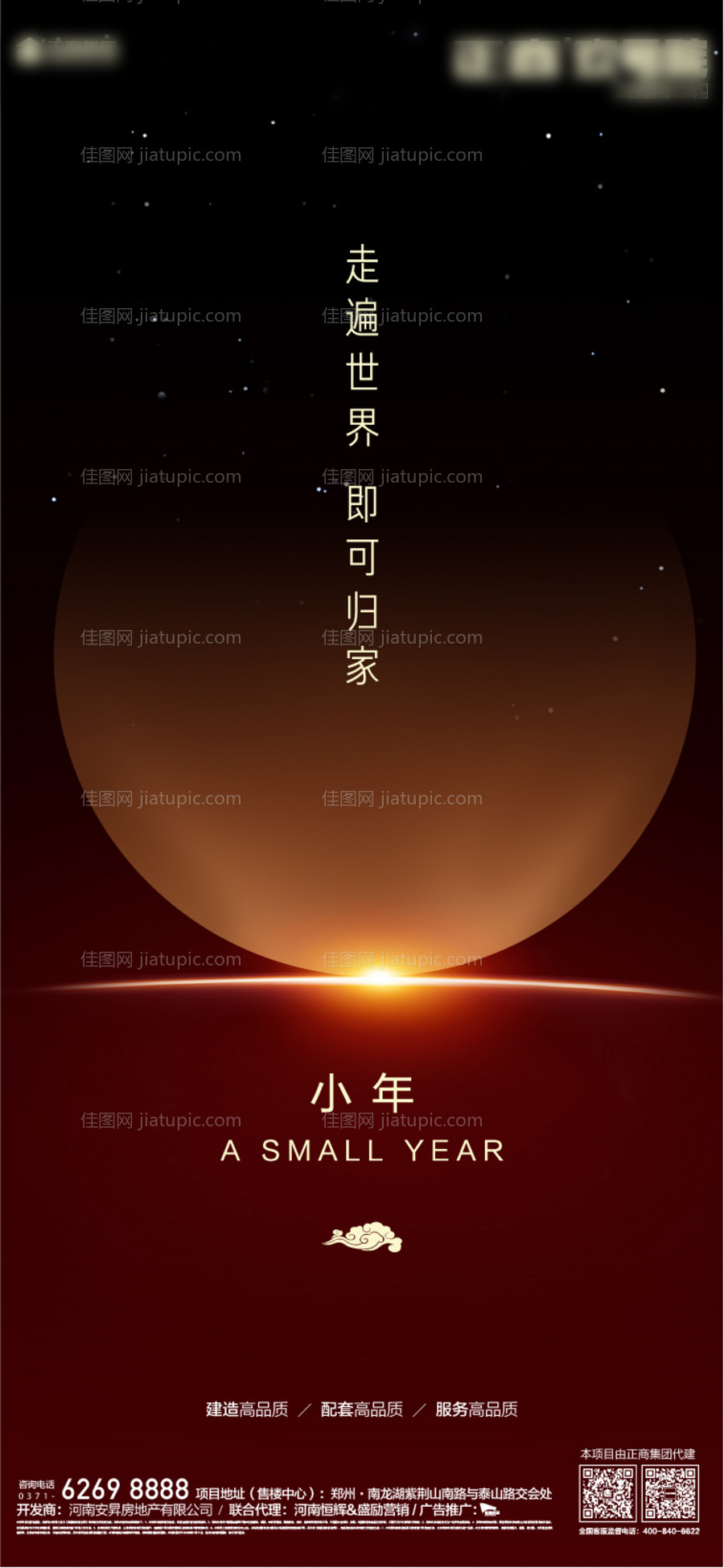 地产小年节日移动端海报-源文件