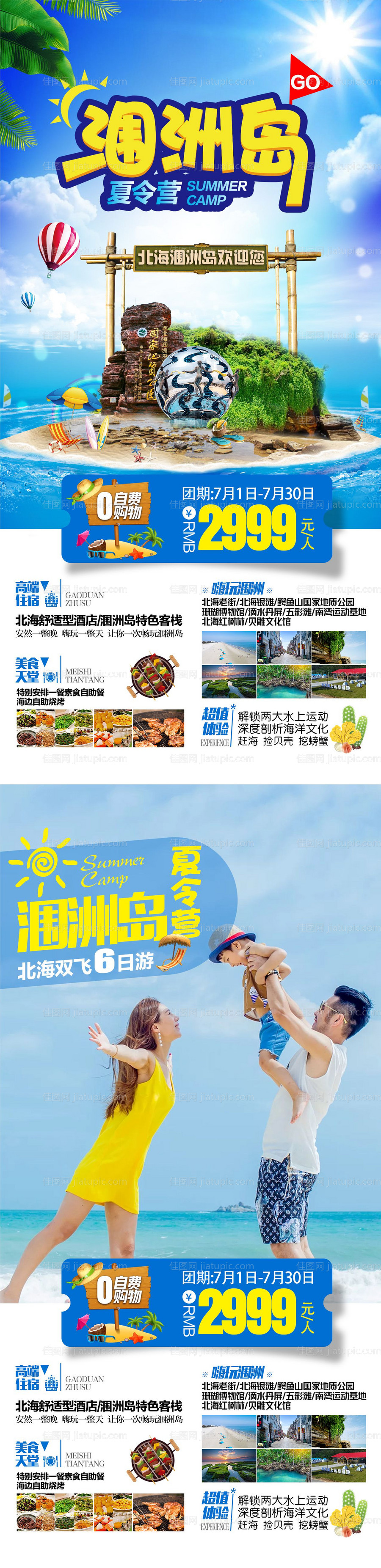涠洲岛夏令营常规海报-源文件