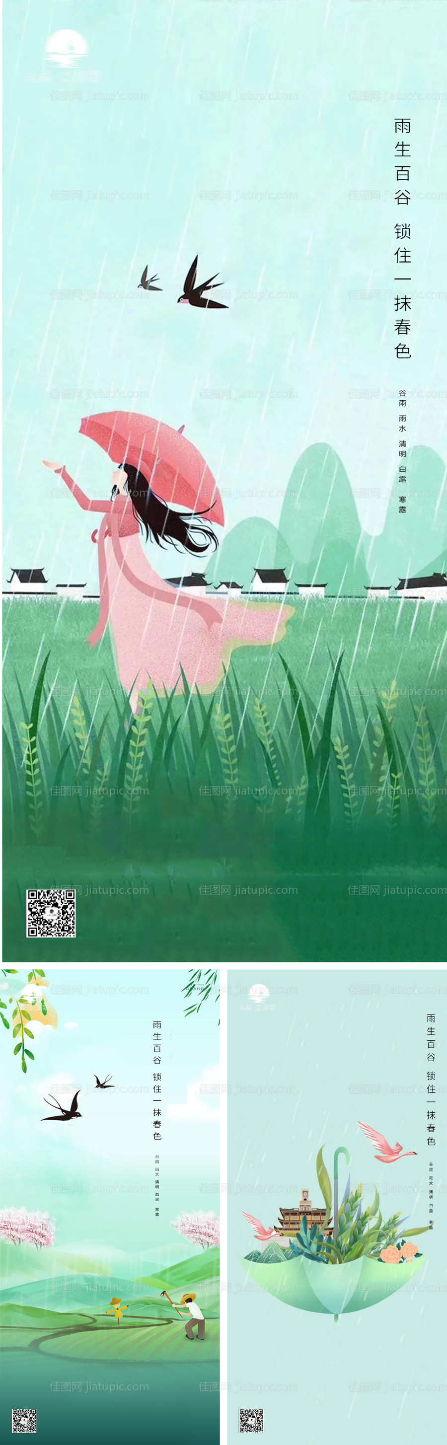 谷雨雨水清明海报-源文件
