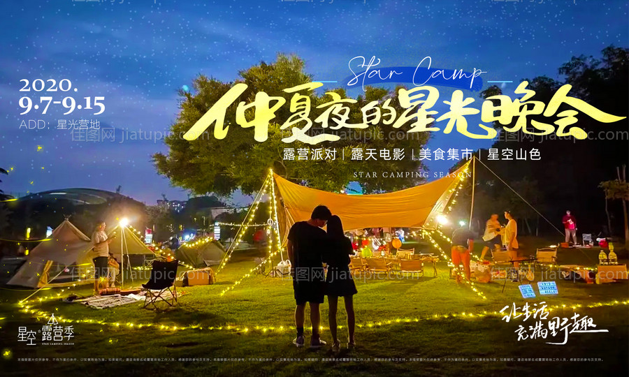 仲夏夜的星光晚会活动展板-源文件