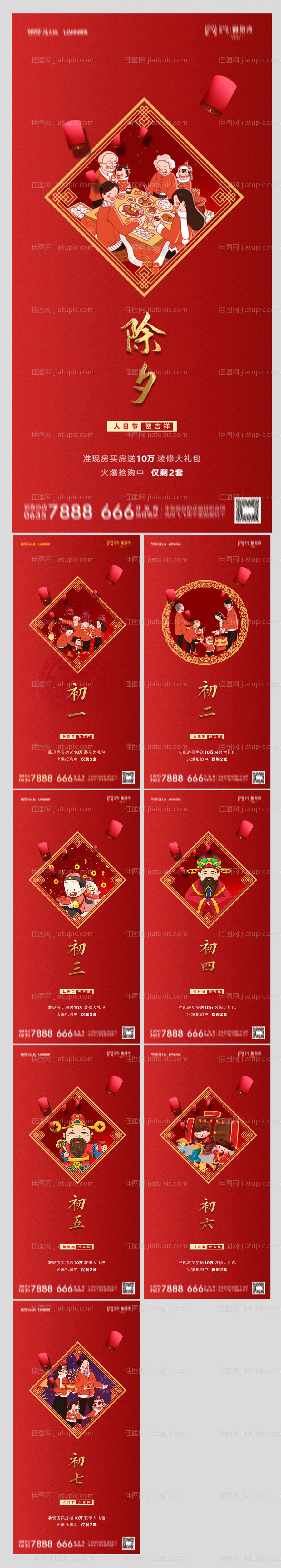 地产新年除夕初一到初七新春海报-源文件