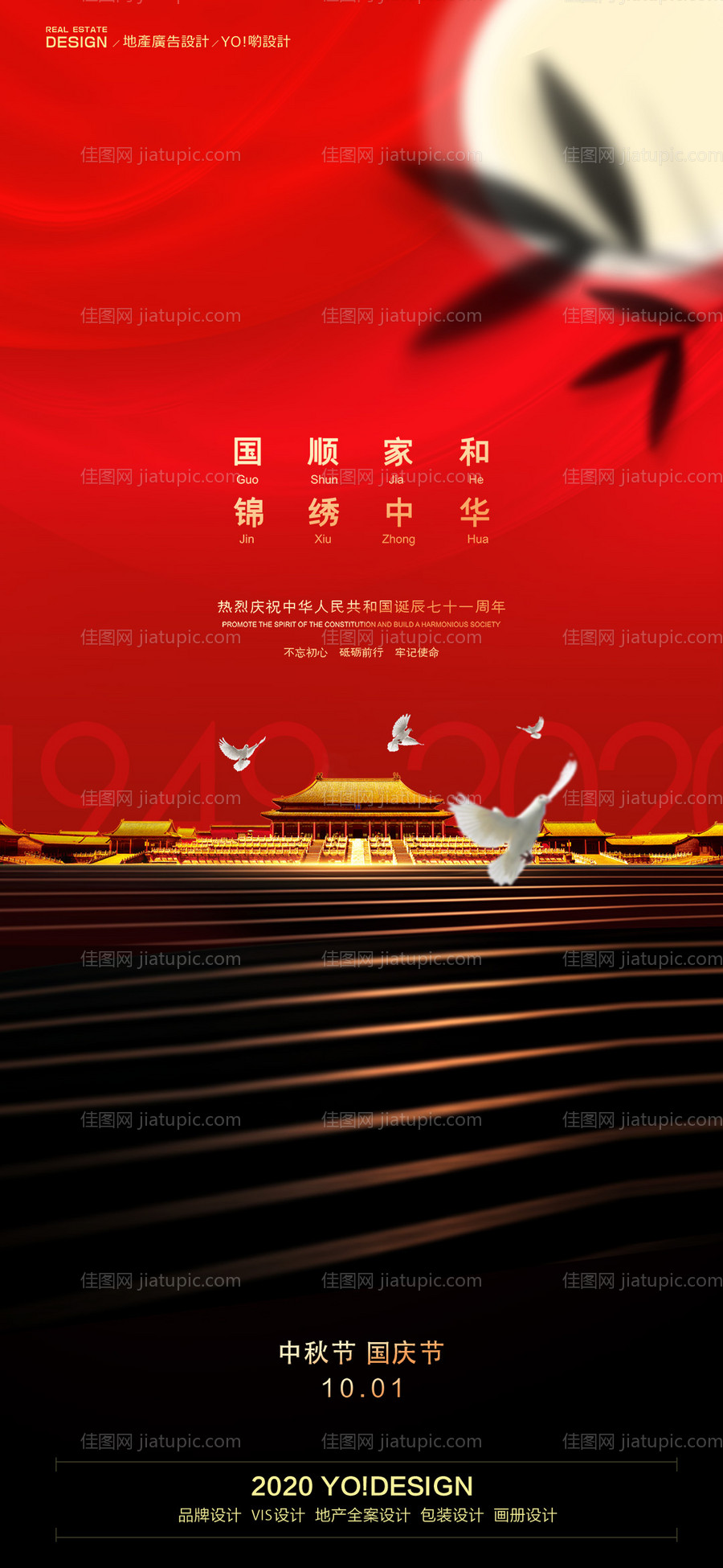 房地产中秋国庆节日海报-源文件