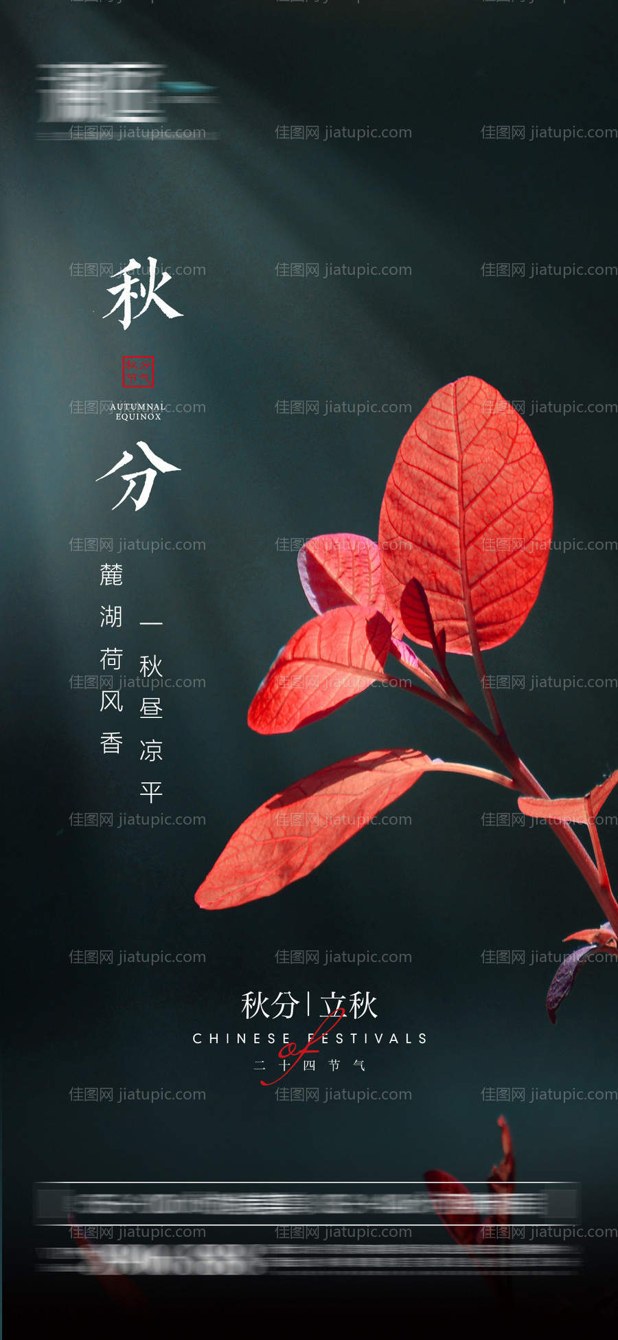 秋分立秋节气海报-源文件