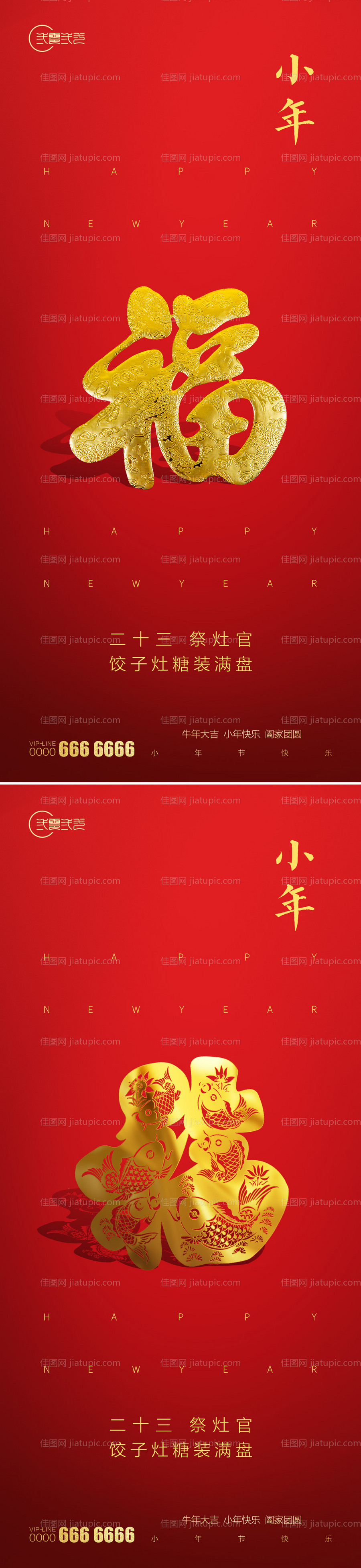 房地产小年福字海报-源文件