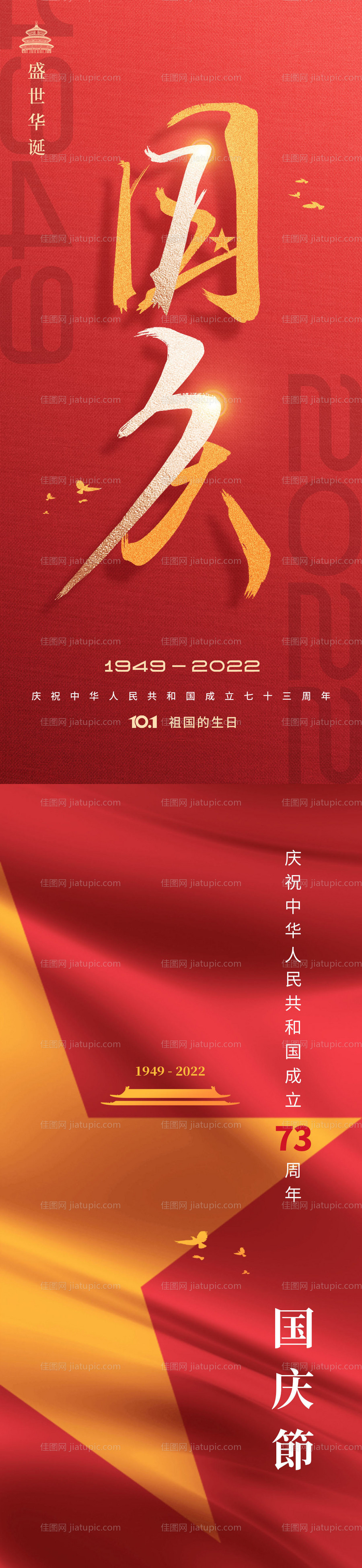 简约建国73周年国庆节节日海报-源文件