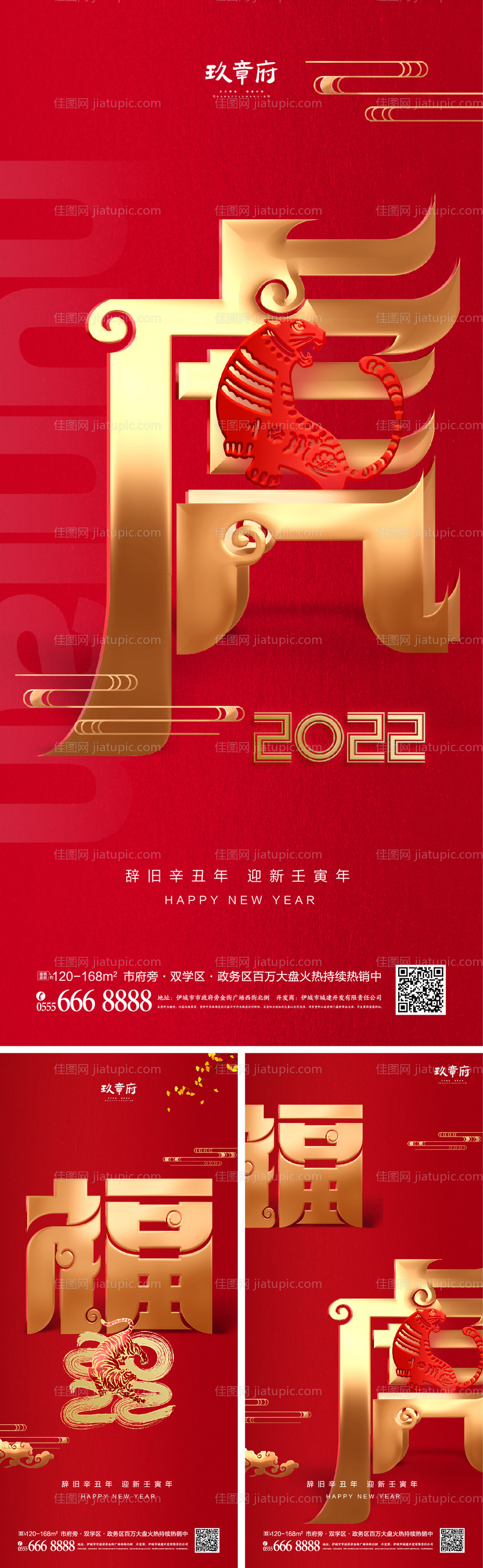 2022虎年元旦新年系列海报-源文件