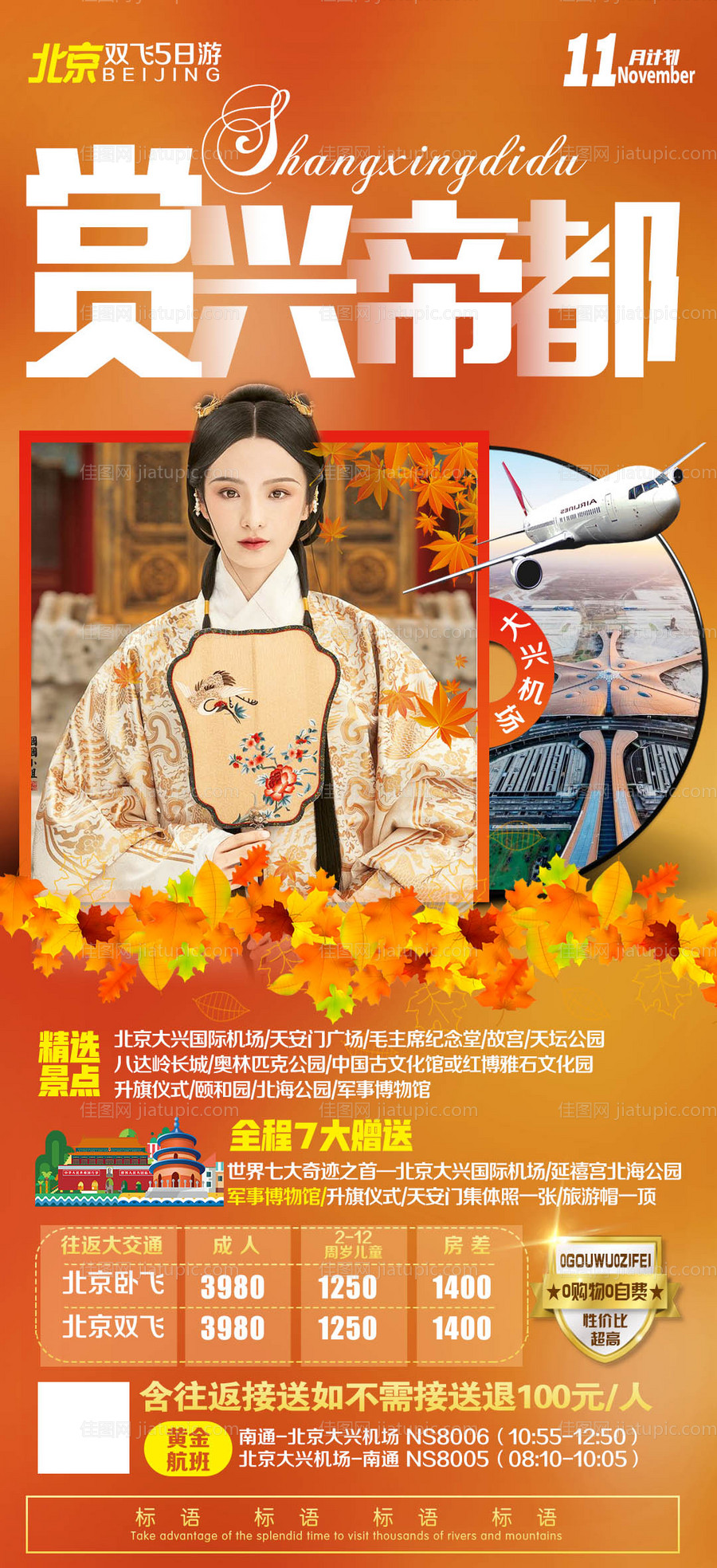 飞机人物北京旅游海报-源文件