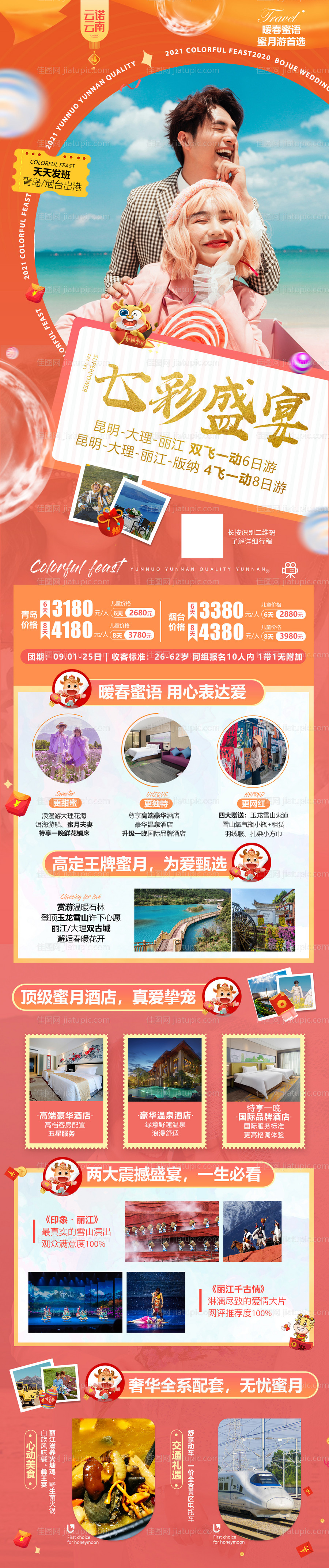 七彩盛宴旅游海报长图-源文件