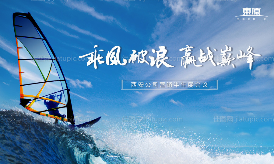 乘风破浪年度会议活动展板-源文件
