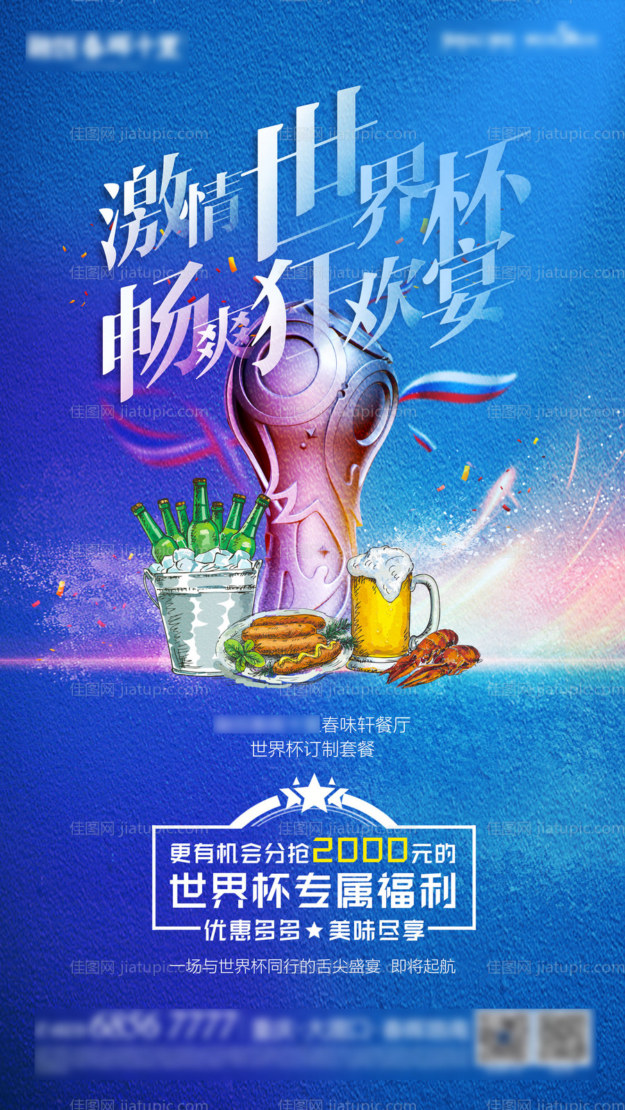 世界杯狂欢足球啤酒聚会海报-源文件