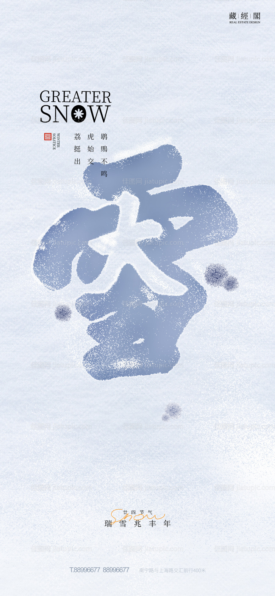 大雪节气海报-源文件