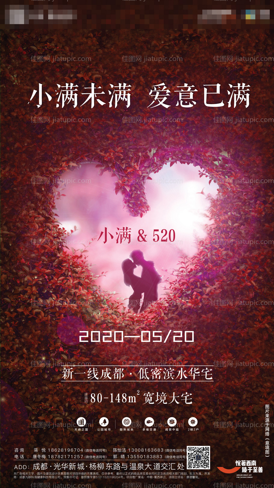 情人节小满海报-源文件