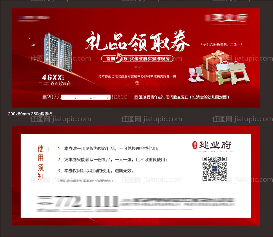 房地产红色礼品领取券-源文件