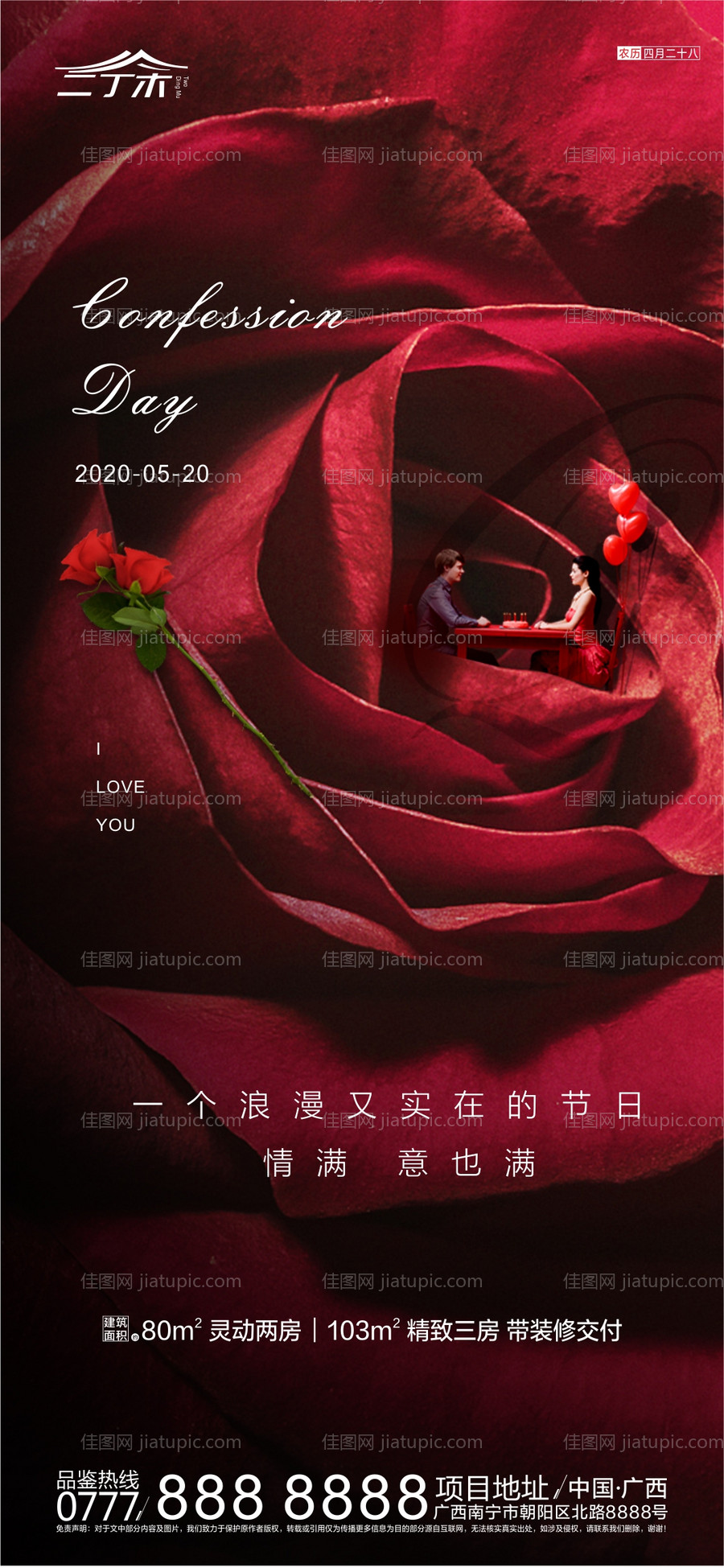 房地产520情人节移动端海报-源文件