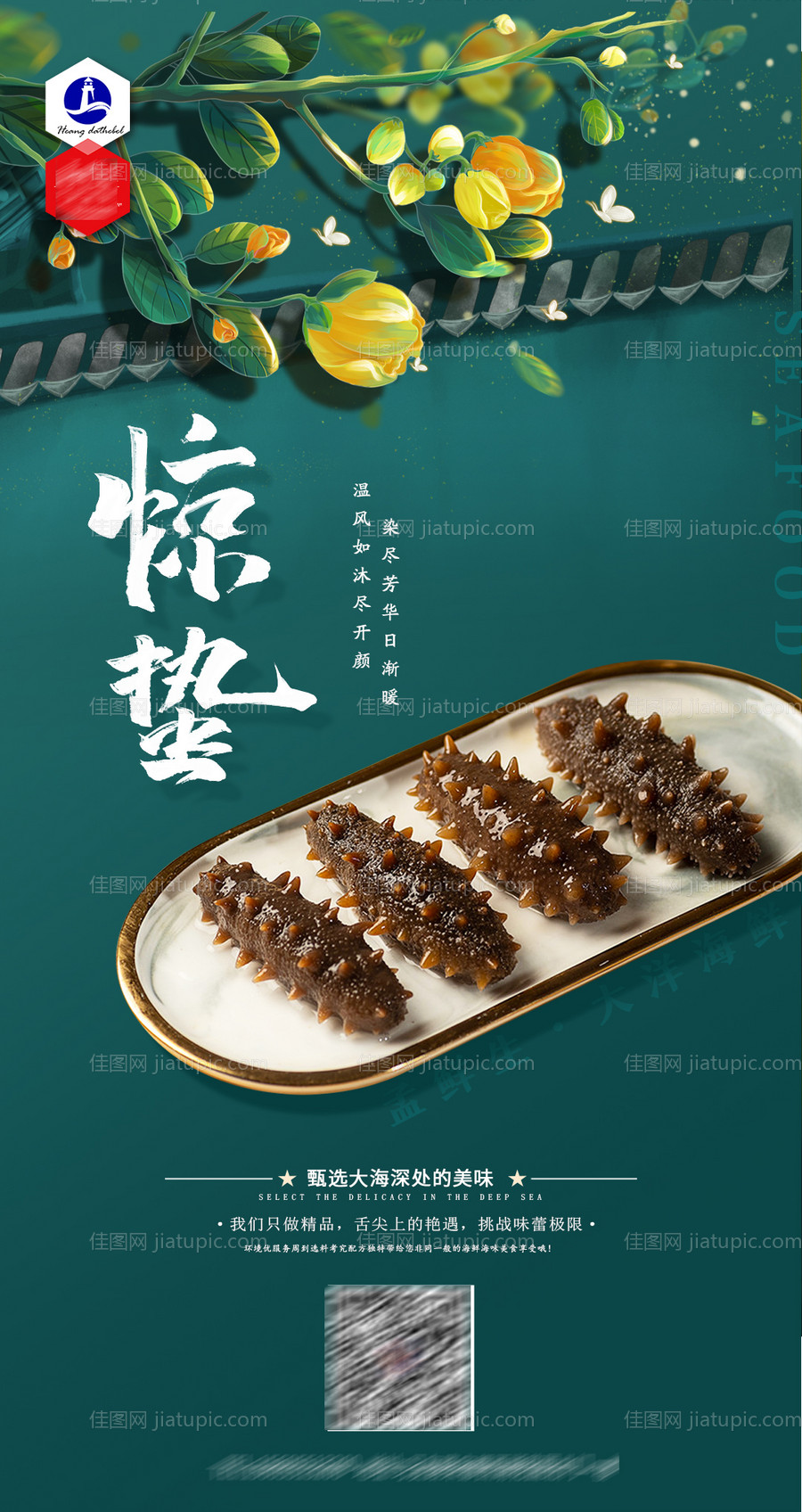 海参惊蛰节气海报-源文件