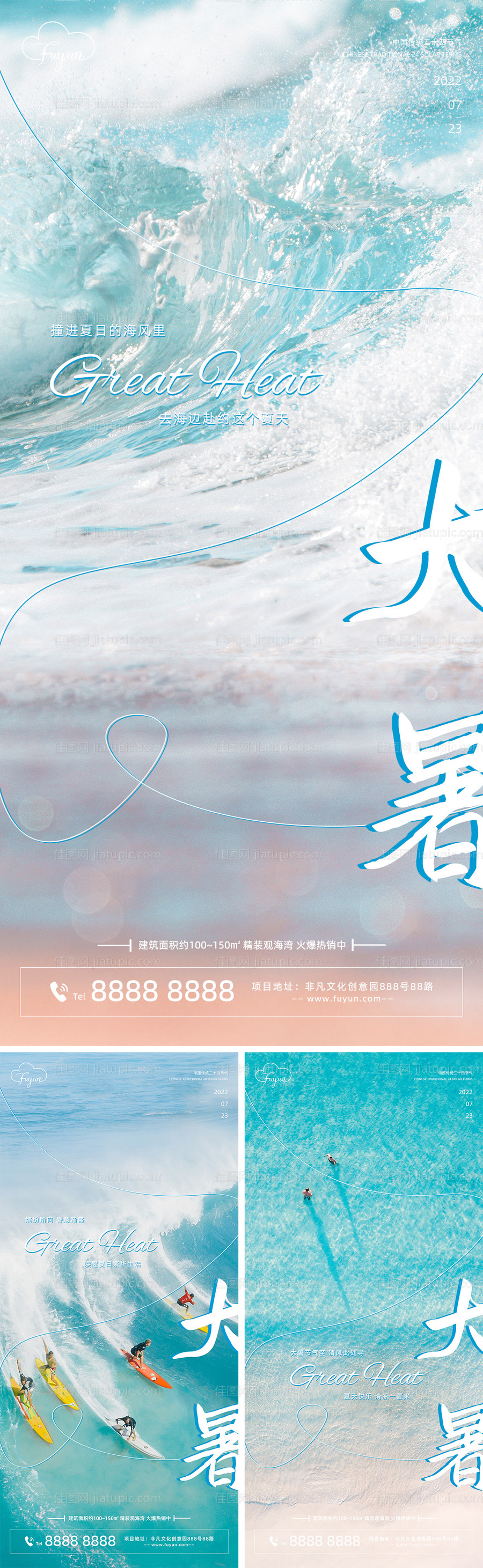 地产大暑节气海报-源文件