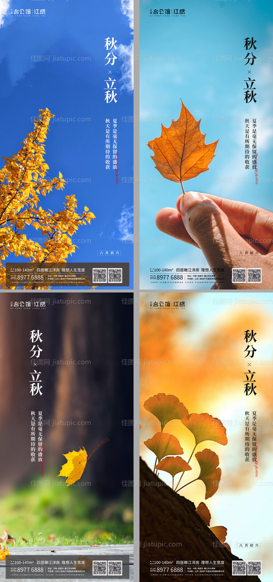 地产二十四节气秋分立秋海报-源文件