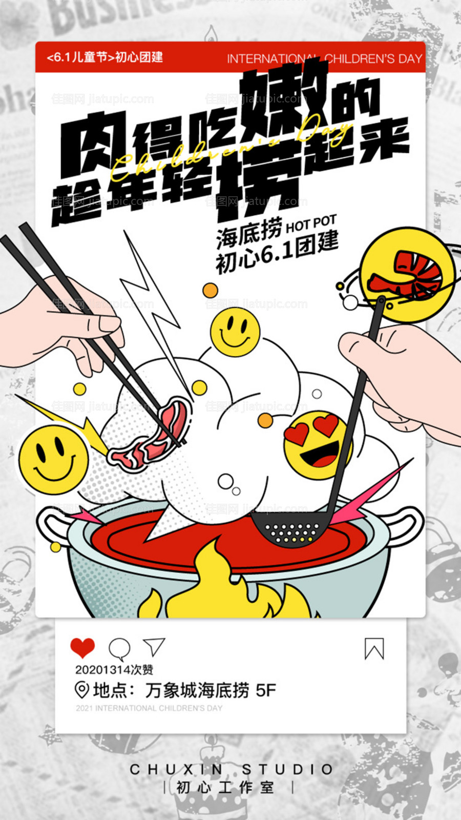 团建火锅刷屏海报微信海报-源文件