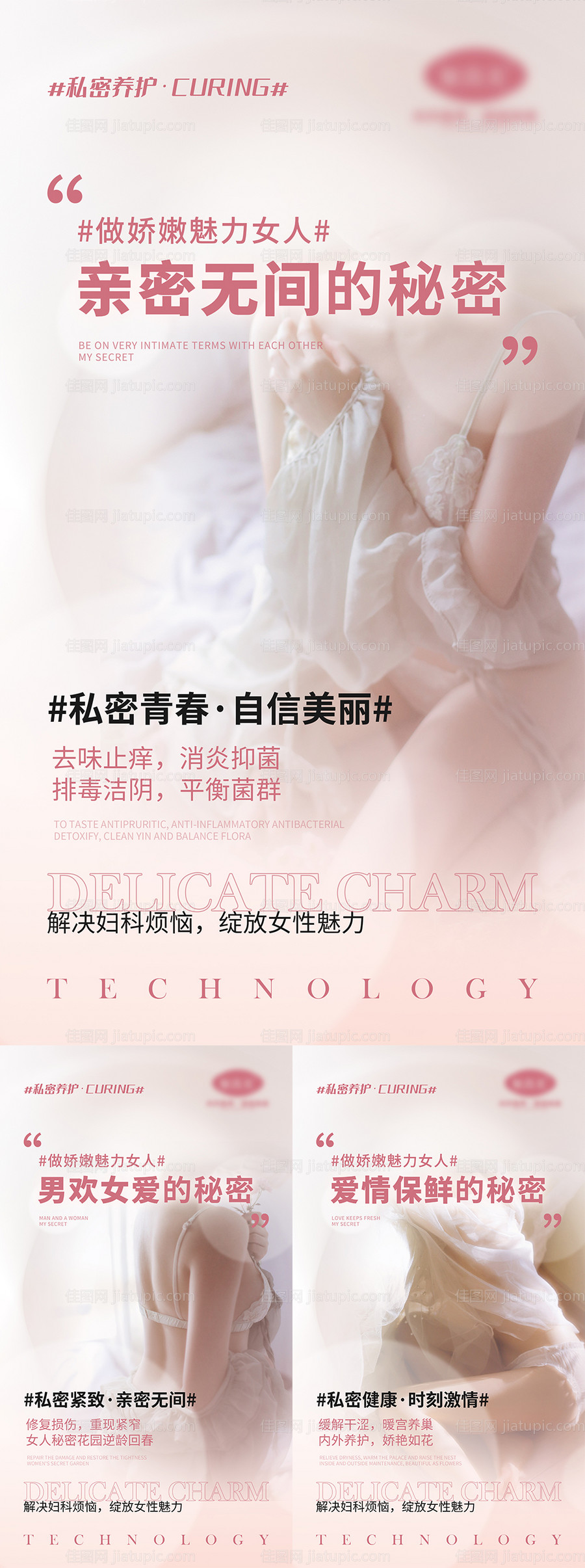 女性私密养护宣传系列海报-源文件