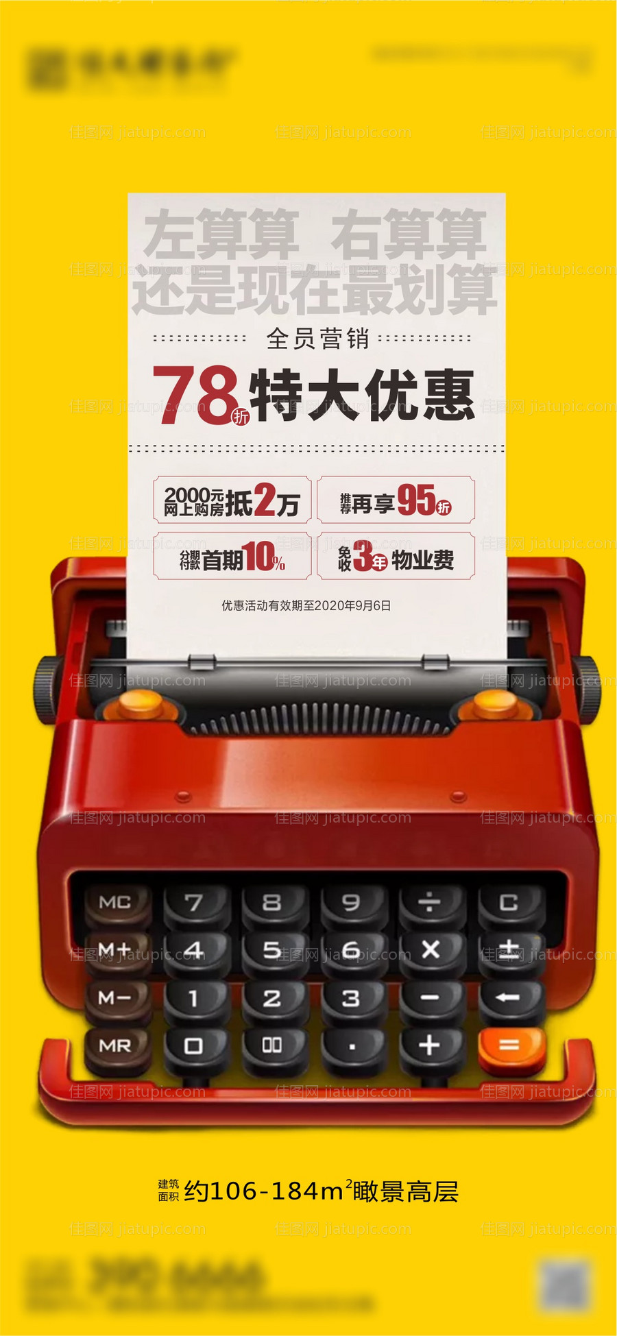 房地产优惠政策打字机海报-源文件