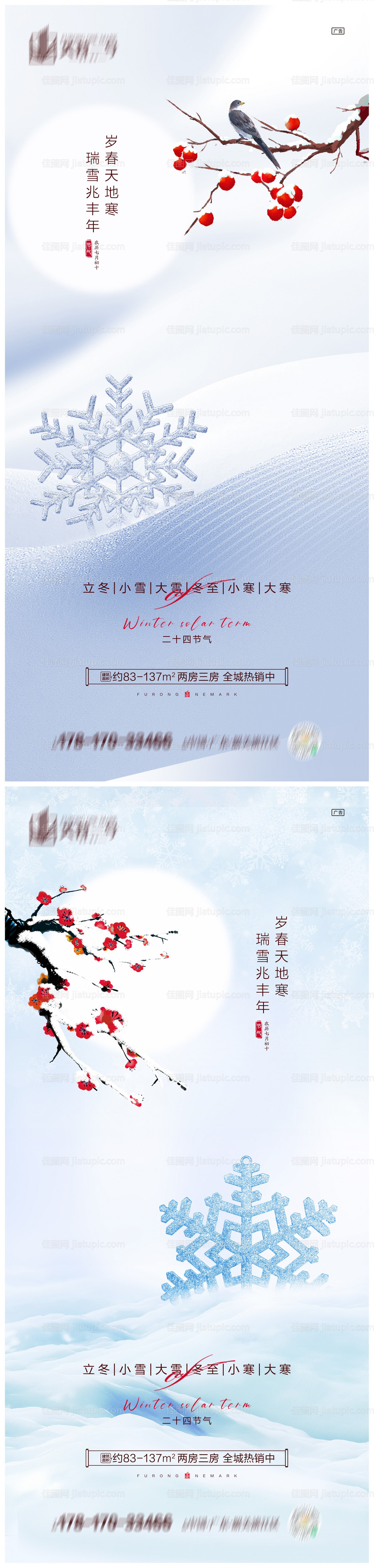 地产立冬小雪大雪冬至小寒大寒海报-源文件