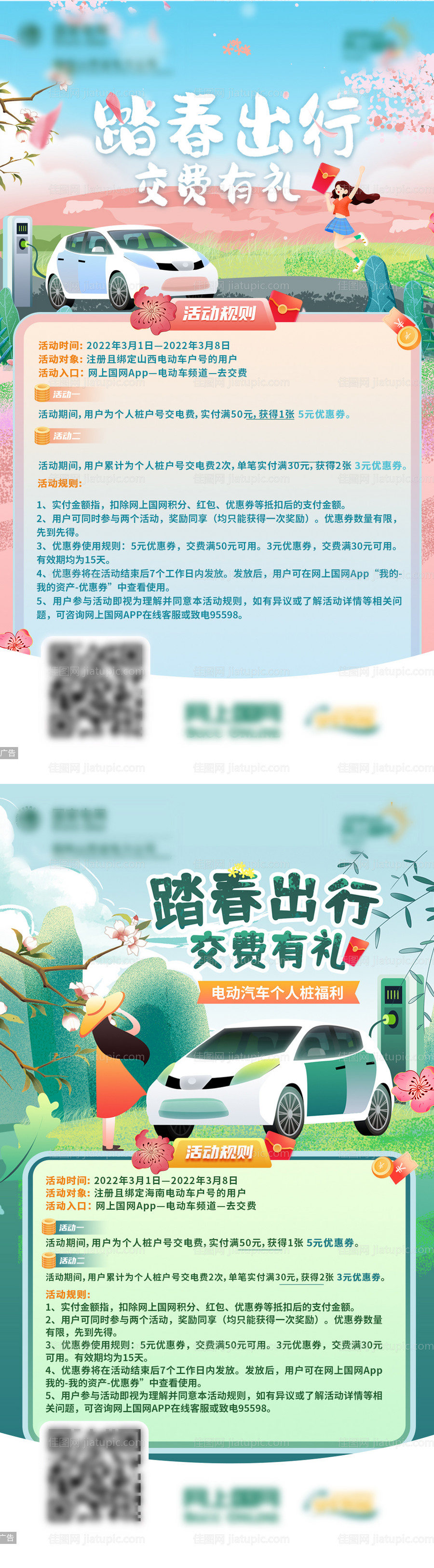 踏春出行交费有礼系列活动海报-源文件