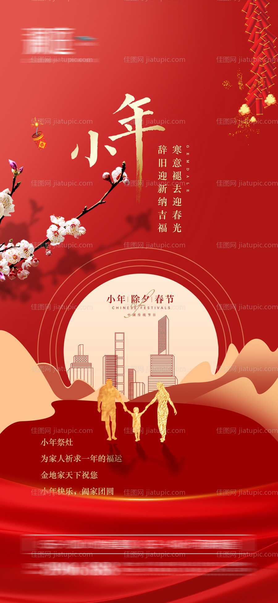 小年春节除夕节日海报-源文件