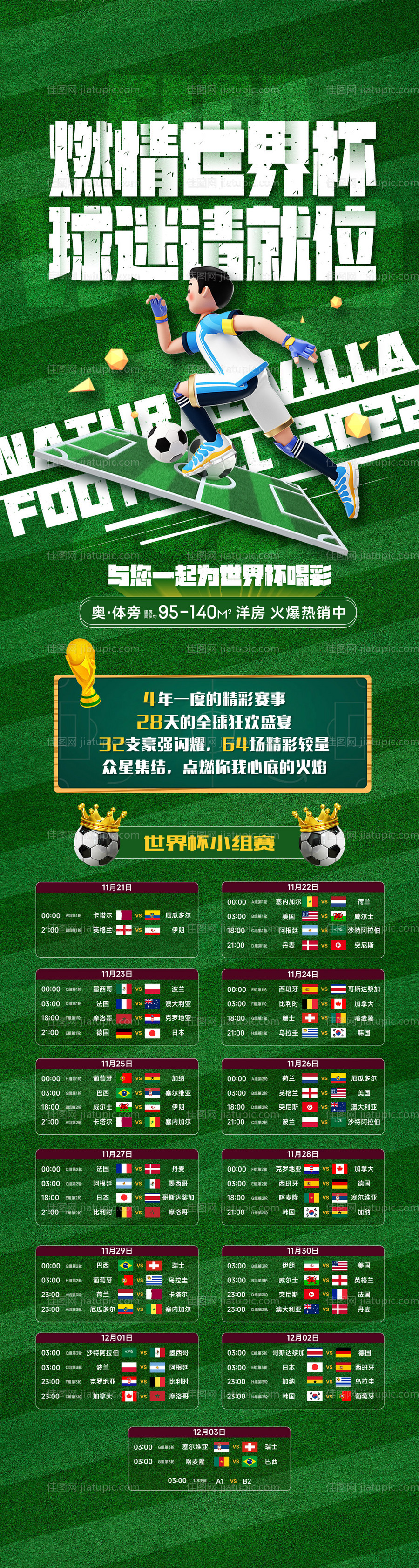 世界杯赛程表长图海报-源文件