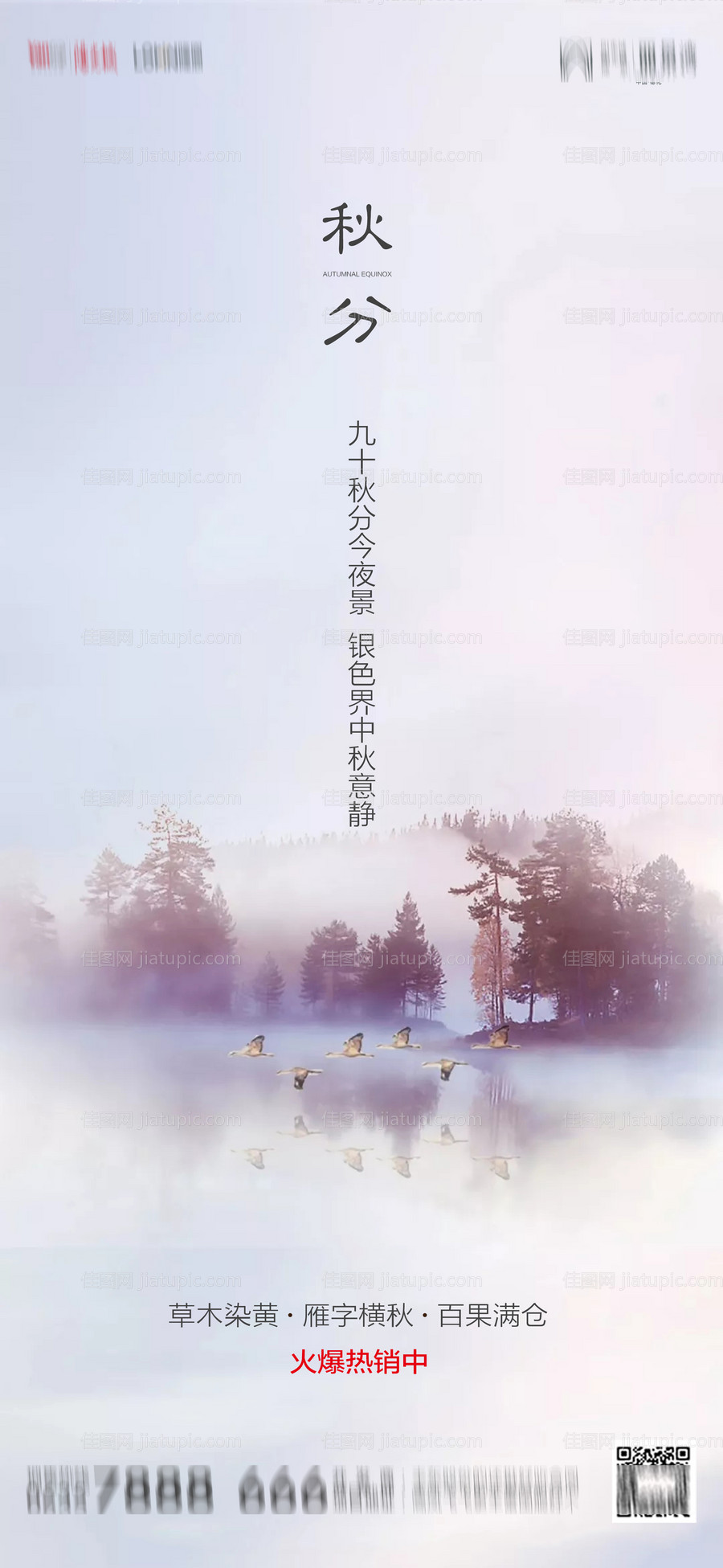 地产秋分节气海报-源文件