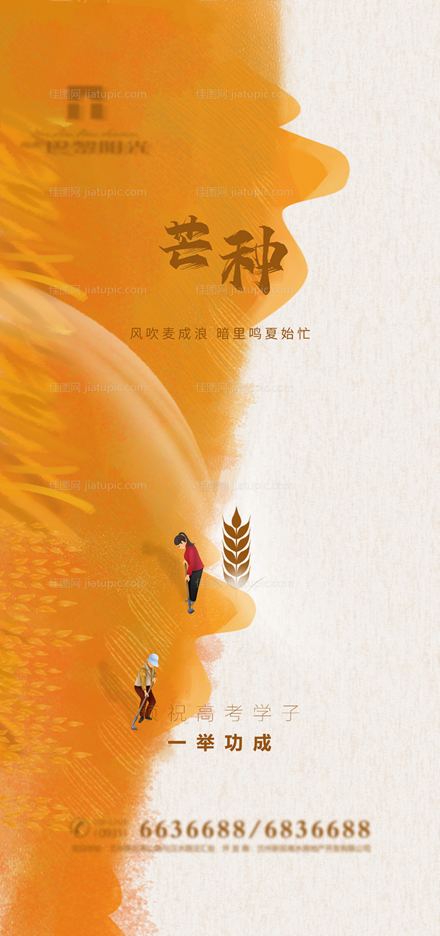 创意芒种节气海报-源文件