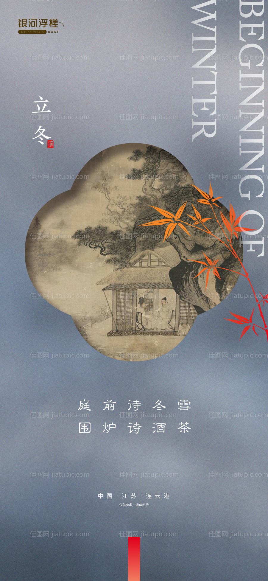 房地产立冬节气海报-源文件