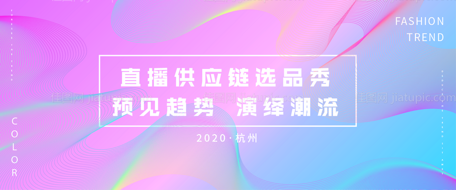 选品秀会议活动展板-源文件