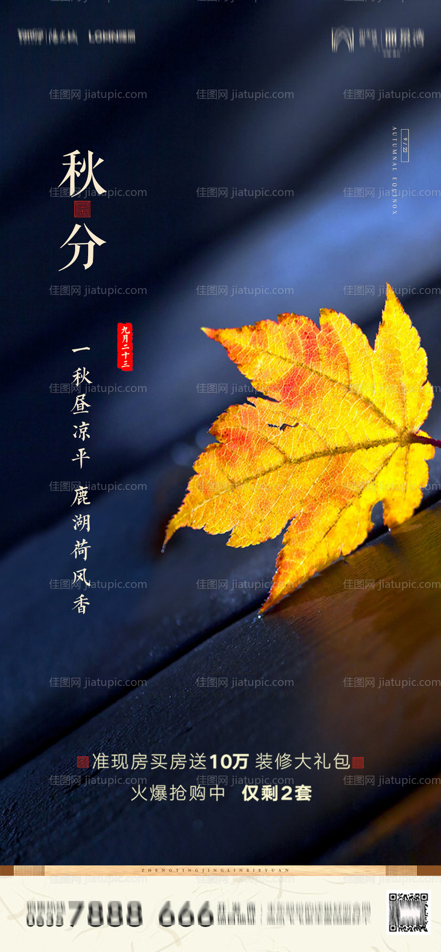 地产秋分节气海报-源文件