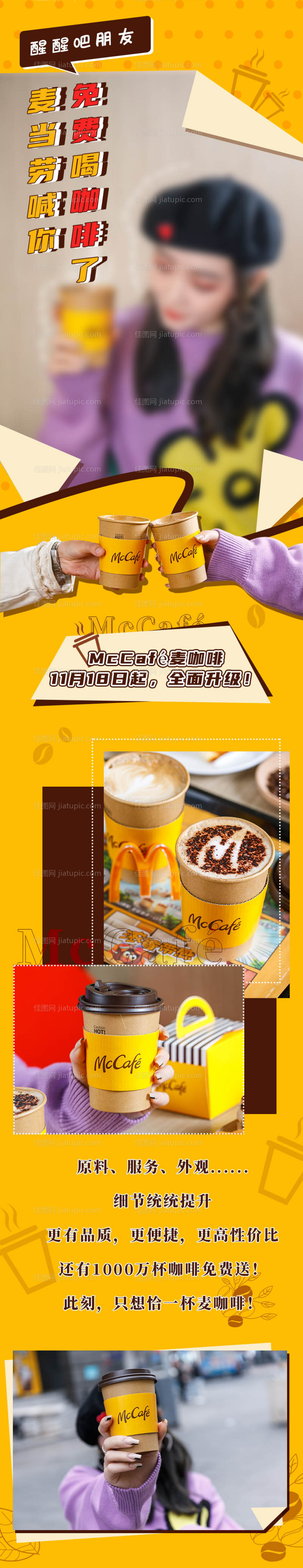 麦当劳新品咖啡创意长图-源文件