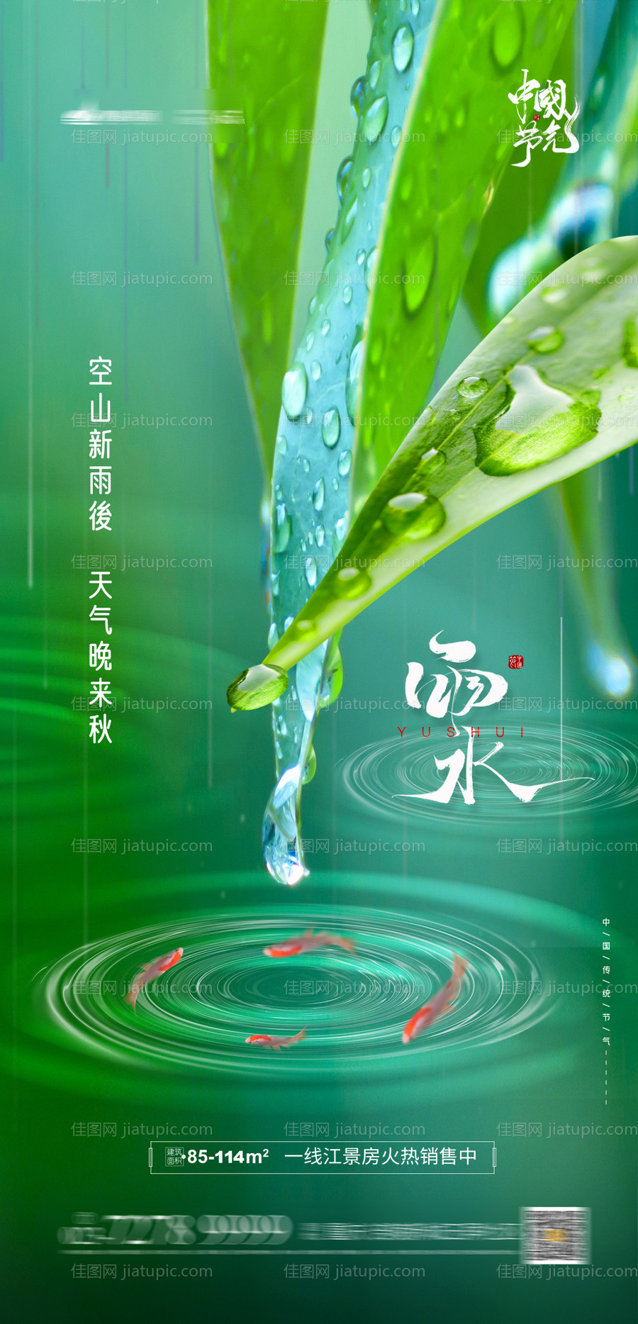 地产雨水节气海报-源文件