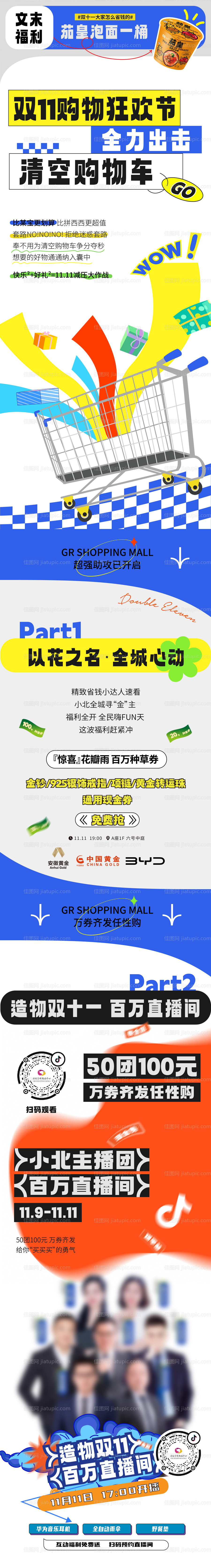 双十一购物狂欢活动专题长图-源文件