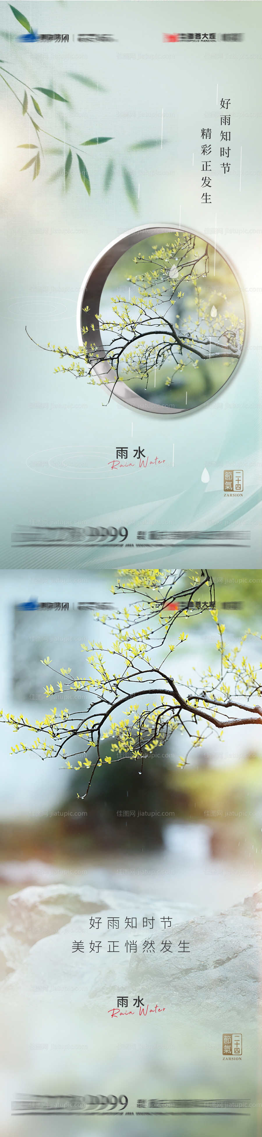 雨水节气海报-源文件