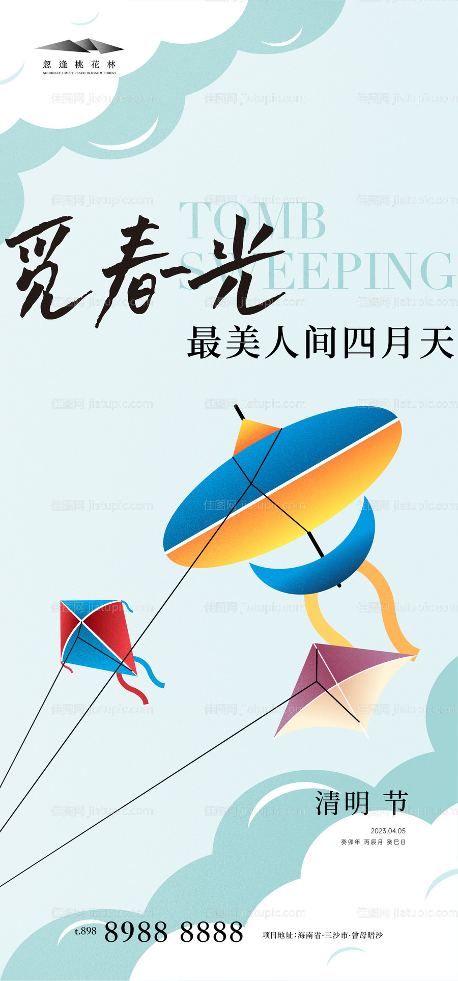 清明风筝海报-源文件