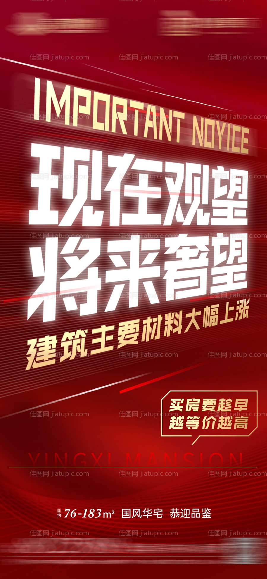 地产红色大字报热销海报-源文件