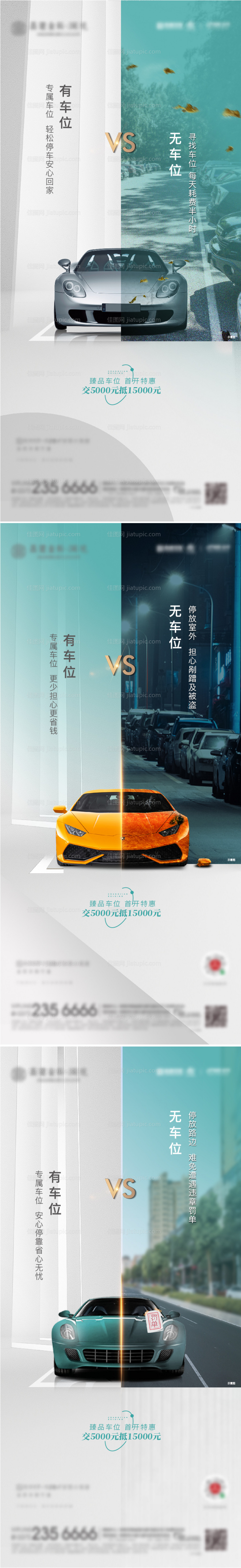 地产车位系列海报-源文件