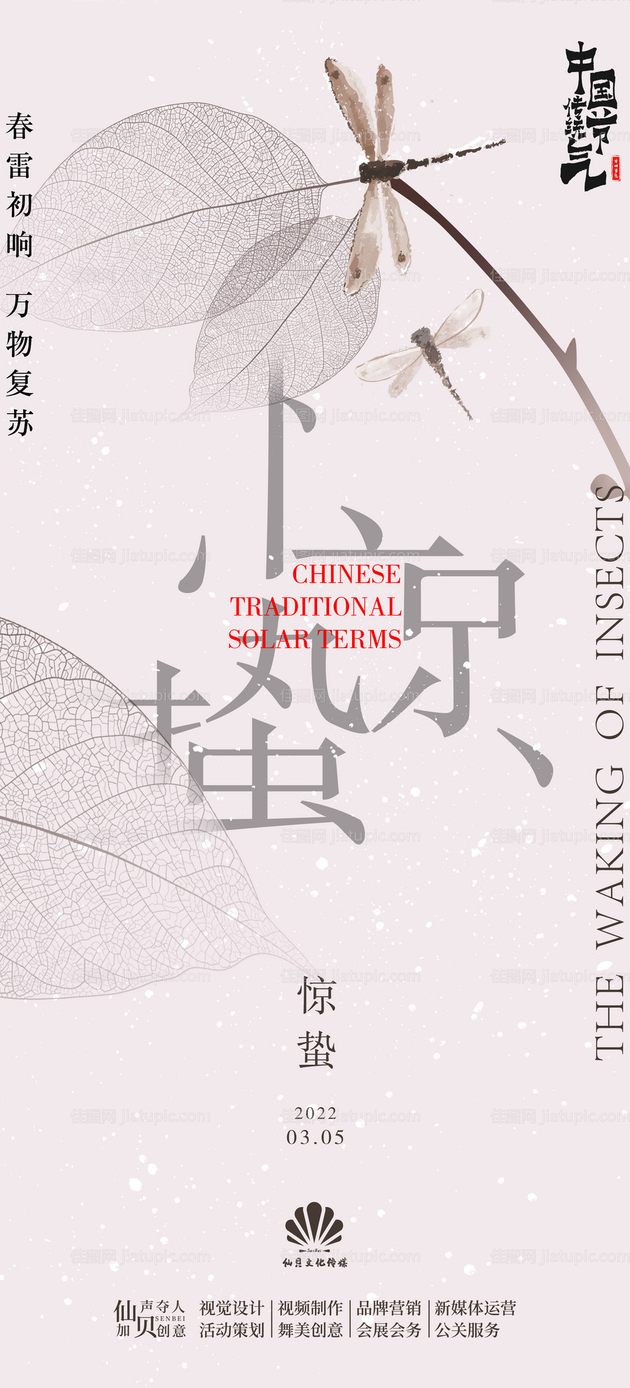 惊蛰节气海报-源文件