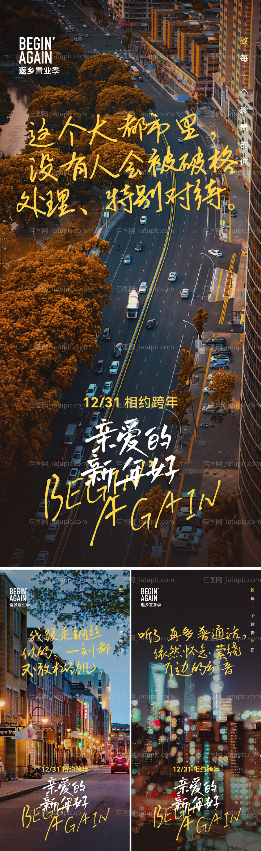 地产返乡置业季跨年系列海报-源文件